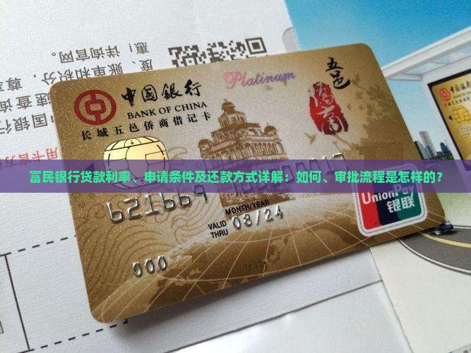 富民银行贷款利率、申请条件及还款方式详解：如何、审批流程是怎样的？