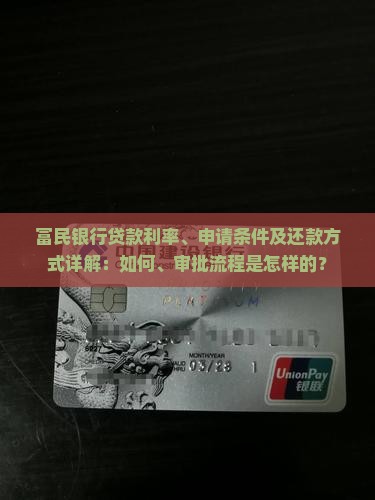富民银行贷款利率、申请条件及还款方式详解：如何、审批流程是怎样的？