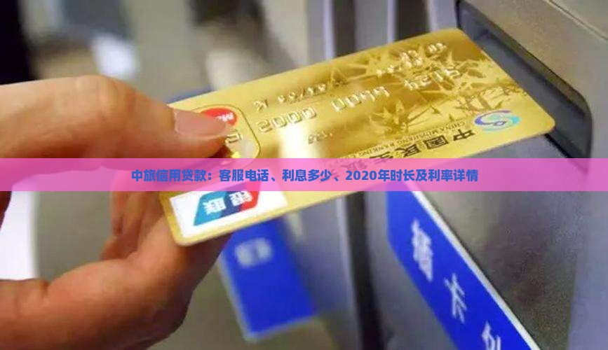 中旅信用贷款：客服电话、利息多少、2020年时长及利率详情