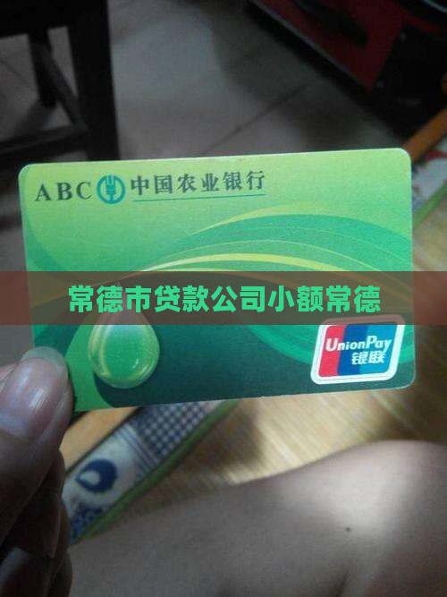 常德市贷款公司小额常德
