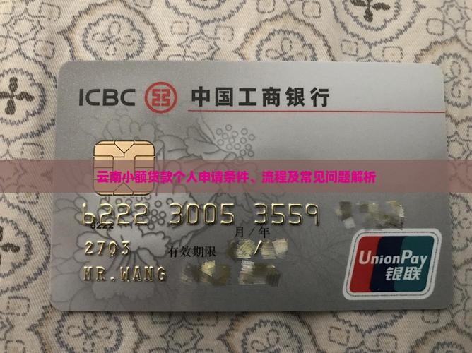 云南小额贷款个人申请条件、流程及常见问题解析