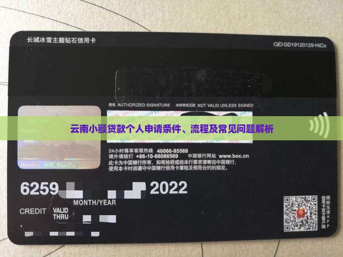 云南小额贷款个人申请条件、流程及常见问题解析