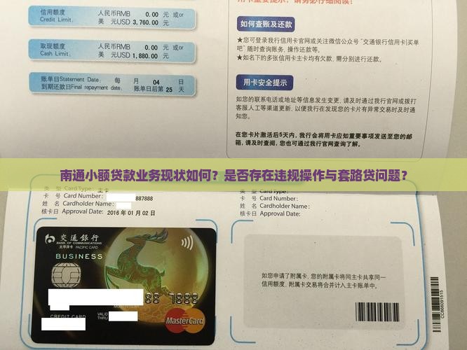 南通小额贷款业务现状如何？是否存在违规操作与套路贷问题？