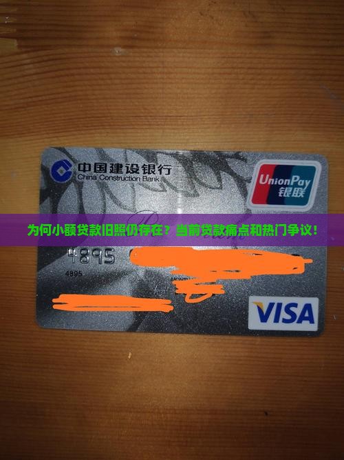 为何小额贷款旧照仍存在？当前贷款痛点和热门争议！