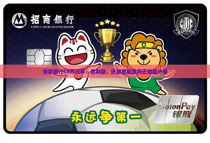 贷款银行50万三年：总利息、还款总额及月还款额计算