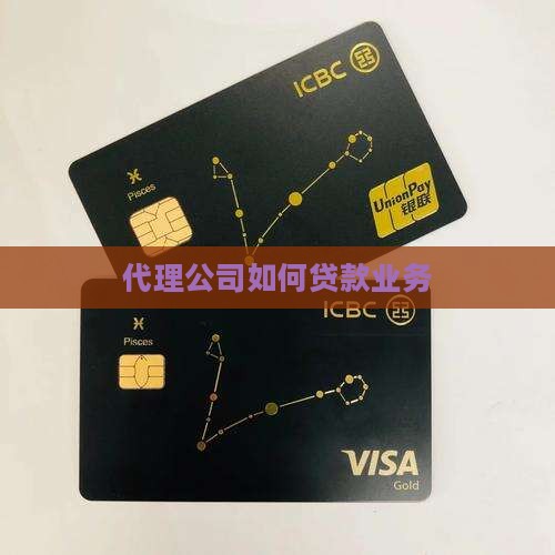 代理公司如何贷款业务