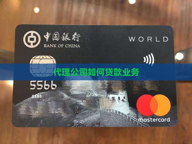 代理公司如何贷款业务