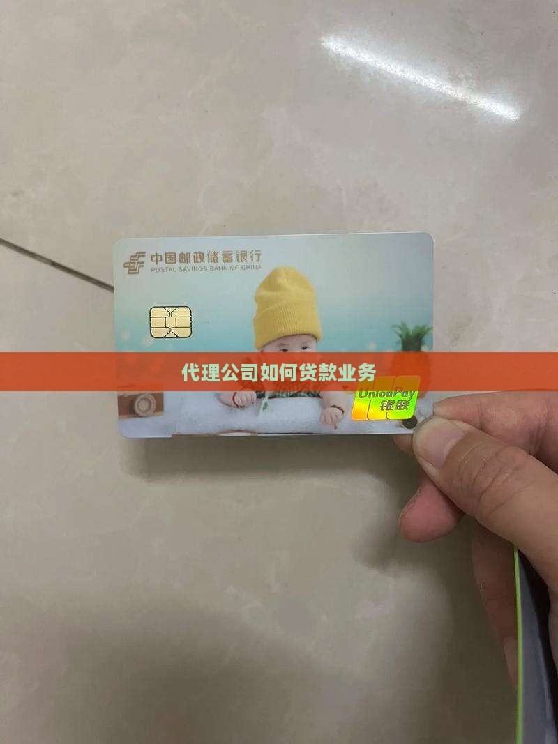 代理公司如何贷款业务