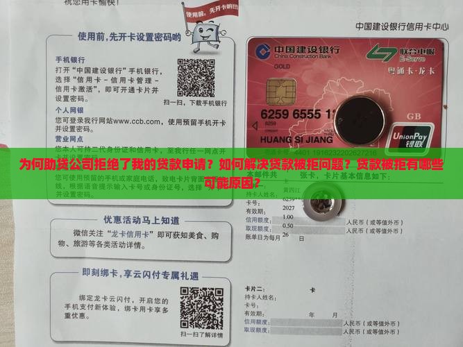 为何助贷公司拒绝了我的贷款申请？如何解决贷款被拒问题？贷款被拒有哪些可能原因？