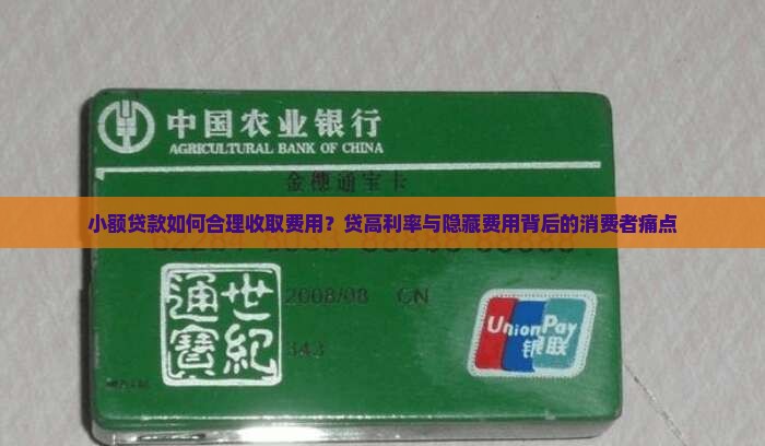小额贷款如何合理收取费用？贷高利率与隐藏费用背后的消费者痛点