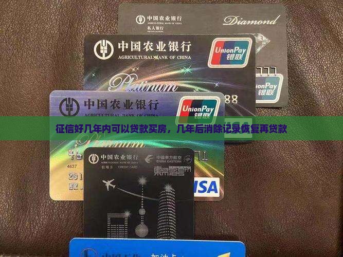 征信好几年内可以贷款买房，几年后消除记录恢复再贷款