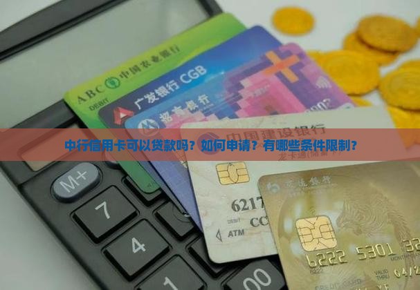 中行信用卡可以贷款吗？如何申请？有哪些条件限制？