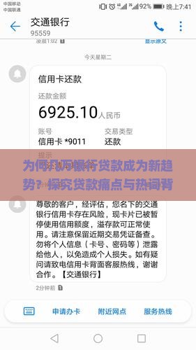 为何几万银行贷款成为新趋势？探究贷款痛点与热词背后的真实原因！