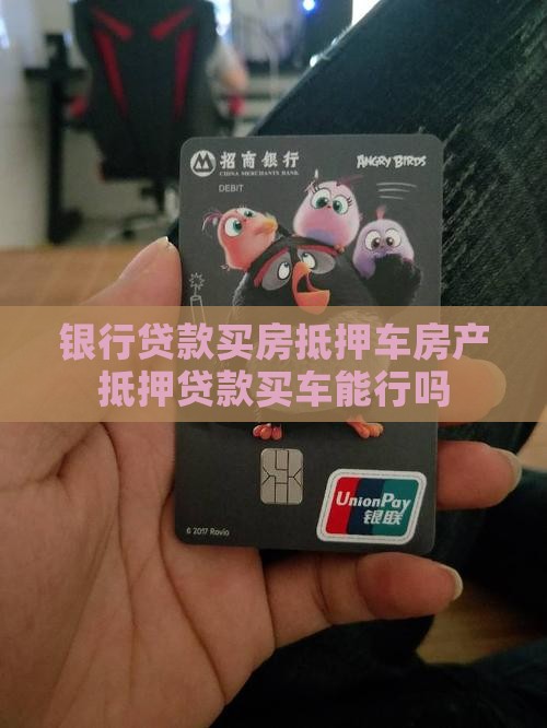 银行贷款买房抵押车房产抵押贷款买车能行吗