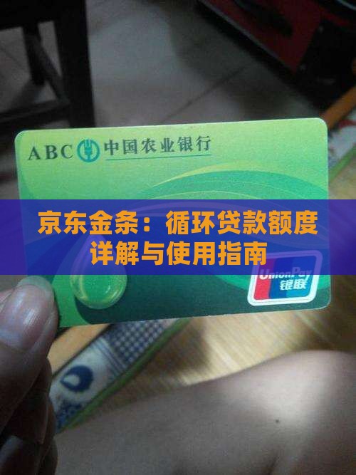 京东金条：循环贷款额度详解与使用指南