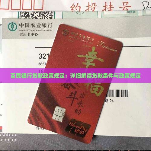 富民银行贷款政策规定：详细解读贷款条件与政策规定