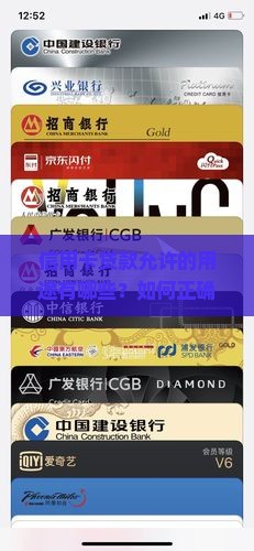 信用卡贷款允许的用途有哪些？如何正确使用信用卡贷款？信用卡贷款的常见限制与合规使用指南
