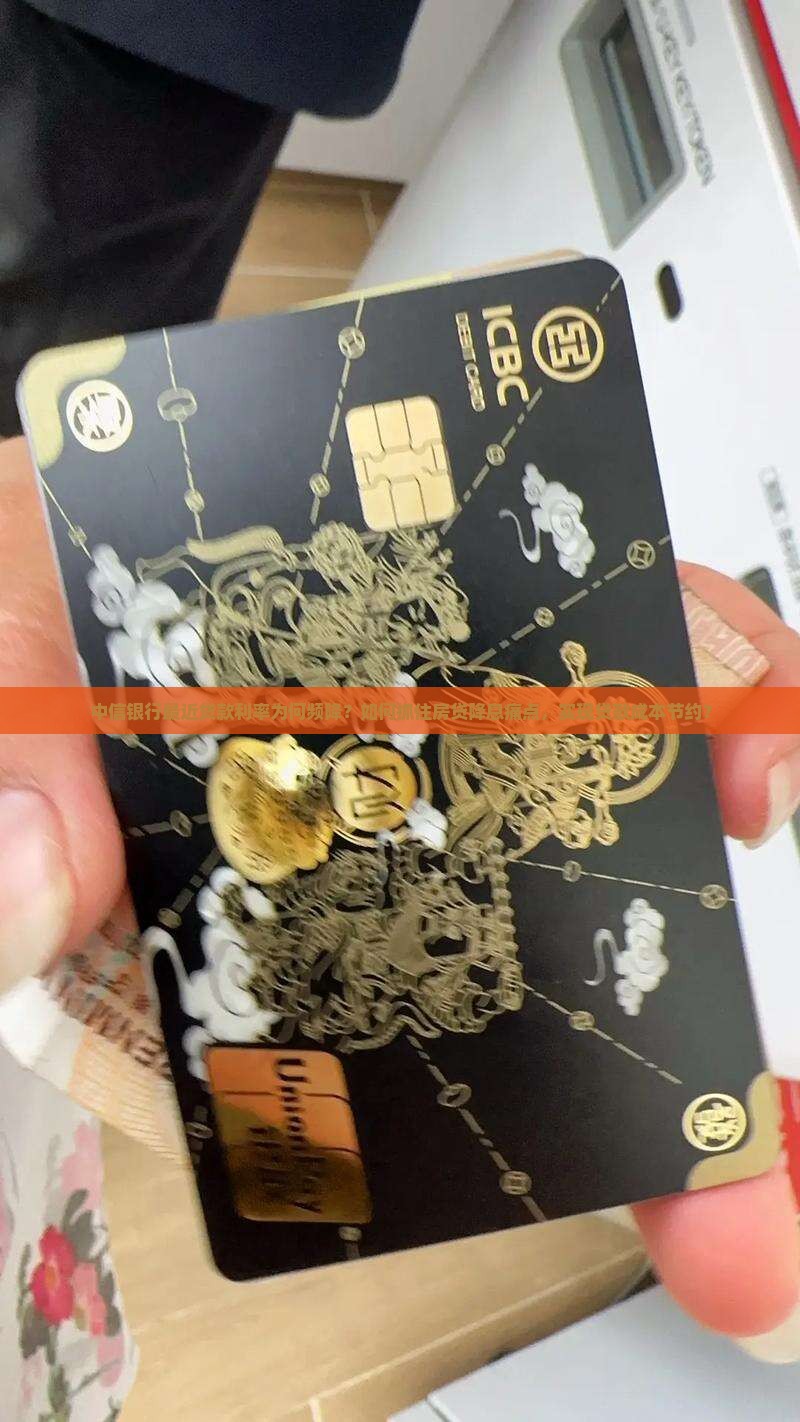 中信银行最近贷款利率为何频降？如何抓住房贷降息痛点，实现贷款成本节约？