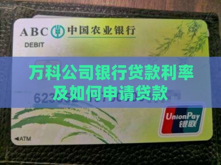 万科公司银行贷款利率及如何申请贷款