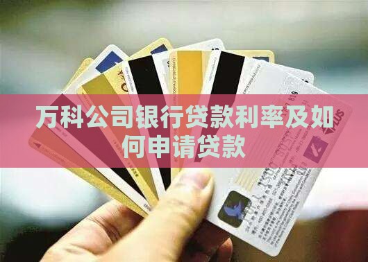 万科公司银行贷款利率及如何申请贷款