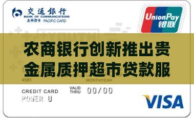农商银行创新推出贵金属质押超市贷款服务