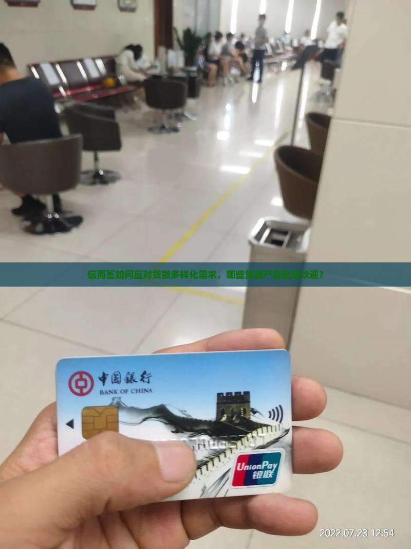 信而富如何应对贷款多样化需求，哪些贷款产品更受欢迎？
