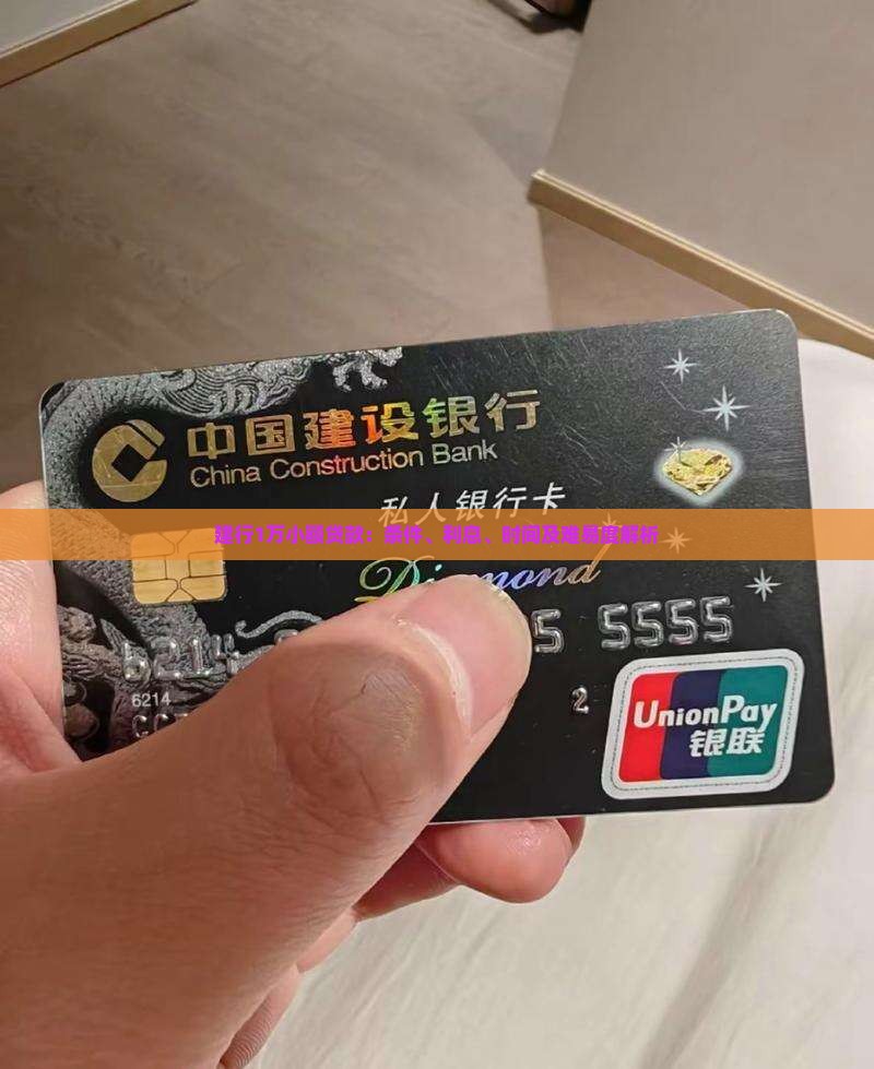 建行1万小额贷款：条件、利息、时间及难易度解析