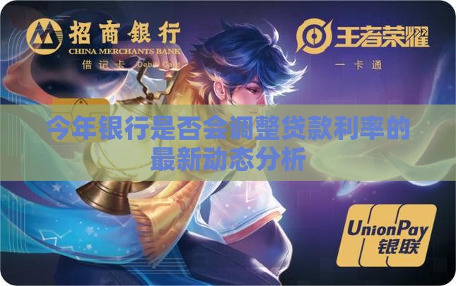今年银行是否会调整贷款利率的最新动态分析