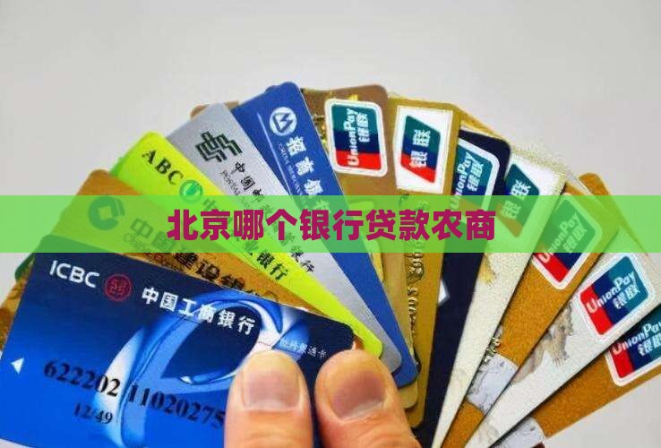 北京哪个银行贷款农商