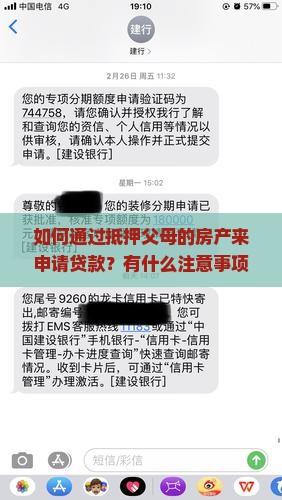 如何通过抵押父母的房产来申请贷款？有什么注意事项？