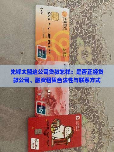 先锋太盟这公司贷款怎样：是否正经贷款公司、融资租赁合法性与联系方式