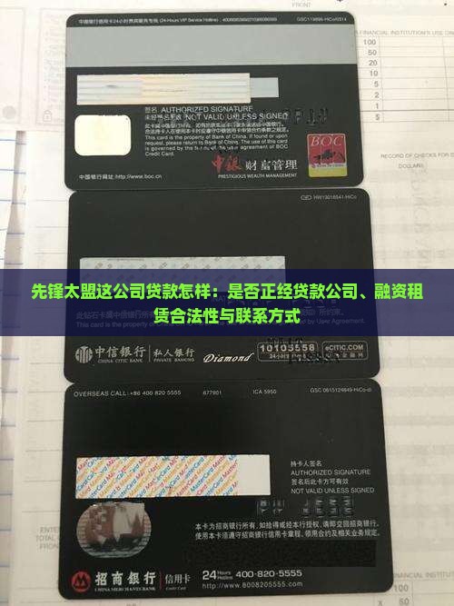 先锋太盟这公司贷款怎样：是否正经贷款公司、融资租赁合法性与联系方式