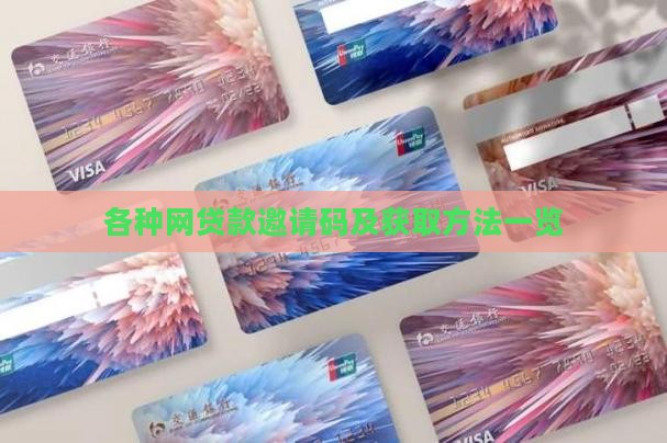 各种网贷款邀请码及获取方法一览