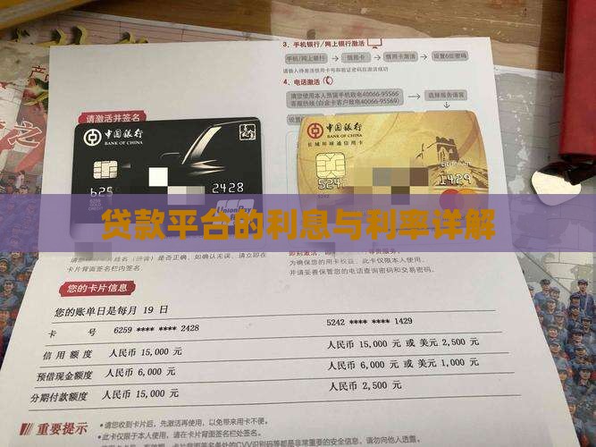 贷款平台的利息与利率详解