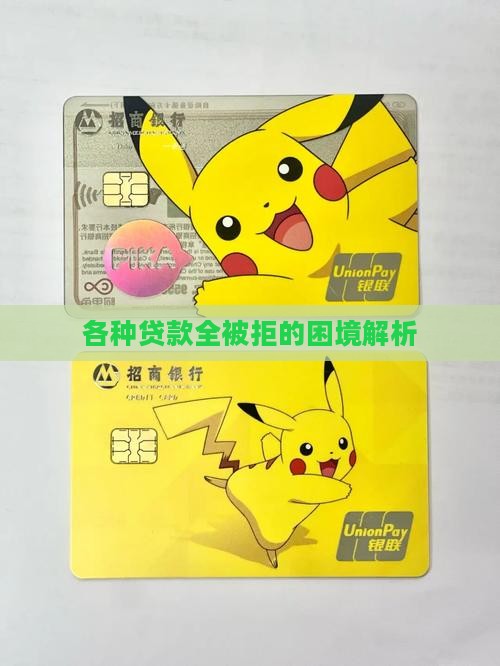 各种贷款全被拒的困境解析