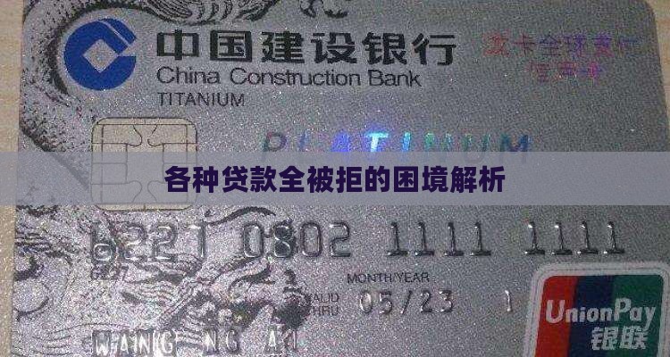 各种贷款全被拒的困境解析