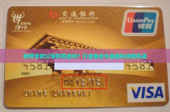 抵押贷款公司有前途吗？行业痛点与金融科技新机遇