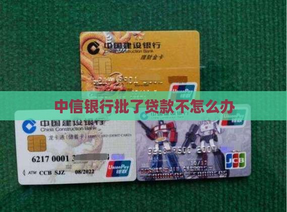中信银行批了贷款不怎么办