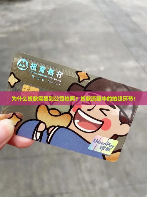 为什么贷款需要到公司拍照？贷款流程中的拍照环节！