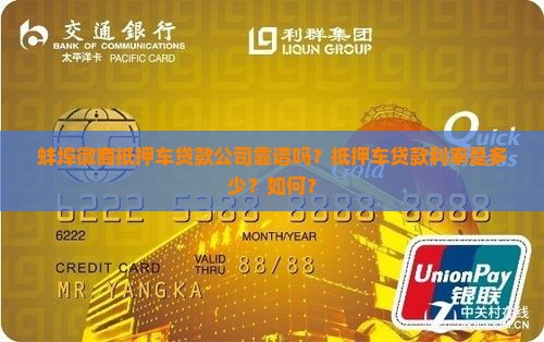蚌埠徽商抵押车贷款公司靠谱吗？抵押车贷款利率是多少？如何？