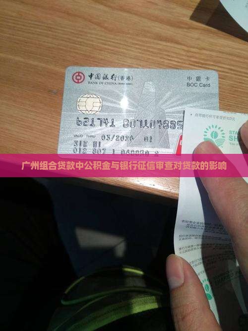 广州组合贷款中公积金与银行征信审查对贷款的影响