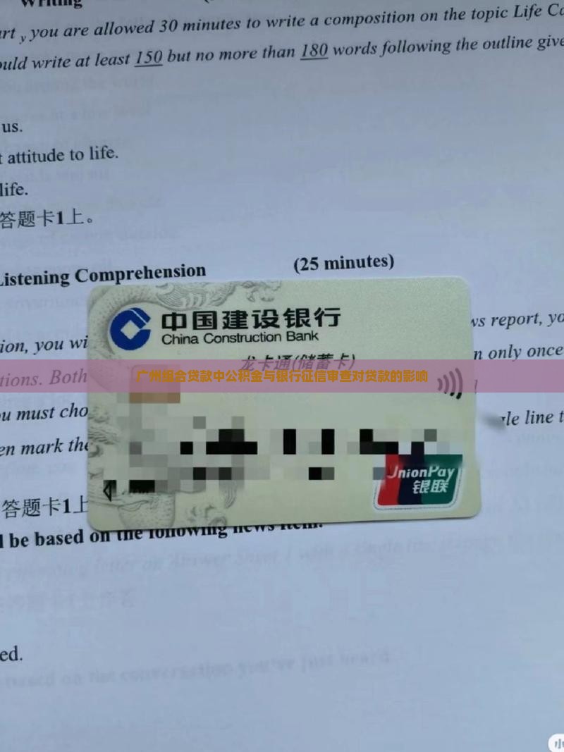 广州组合贷款中公积金与银行征信审查对贷款的影响