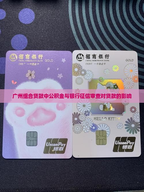 广州组合贷款中公积金与银行征信审查对贷款的影响