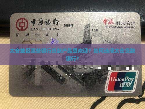 太仓地区哪些银行贷款产品受欢迎？如何选择太仓贷款银行？
