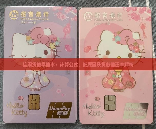信用贷款早偿率：计算公式、低原因及贷款偿还率解析
