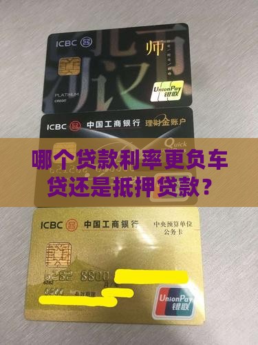 哪个贷款利率更负车贷还是抵押贷款？