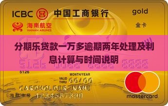 分期乐贷款一万多逾期两年处理及利息计算与时间说明