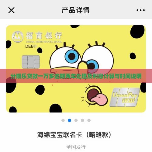 分期乐贷款一万多逾期两年处理及利息计算与时间说明