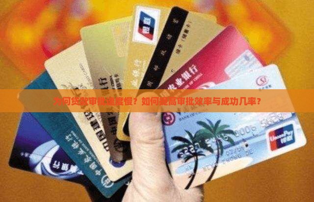 为何贷款审批速度慢？如何提高审批效率与成功几率？