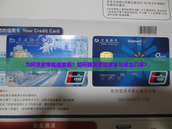 为何贷款审批速度慢？如何提高审批效率与成功几率？